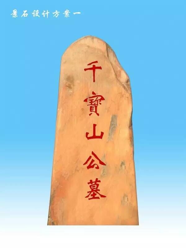 抚顺千宝山公墓